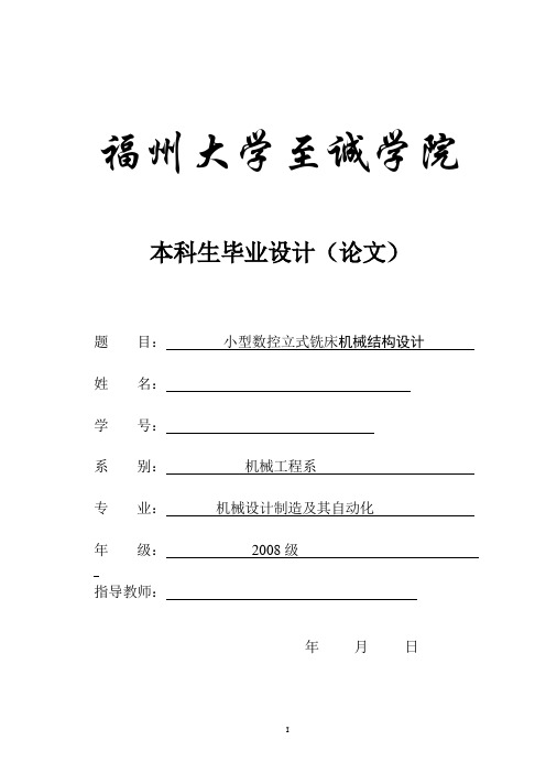 毕业设计(论文)-小型数控立式铣床机械结构设计