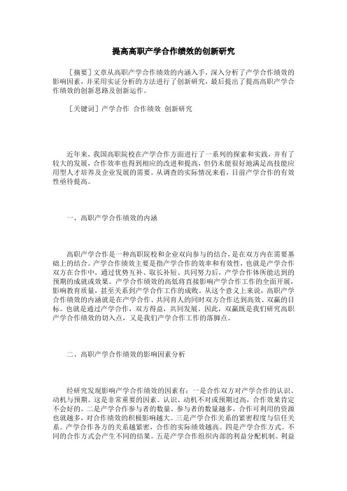提高高职产学合作绩效的创新研究
