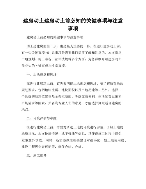 建房动土建房动土前必知的关键事项与注意事项