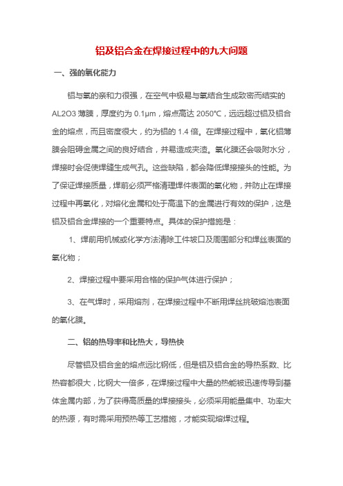 铝及铝合金在焊接过程中的九大问题