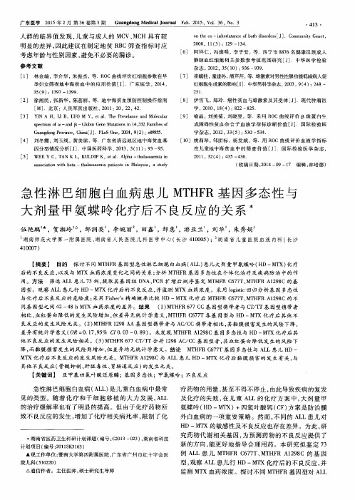 急性淋巴细胞白血病患儿 MTHFR 基因多态性与大剂量甲氨蝶呤化疗后