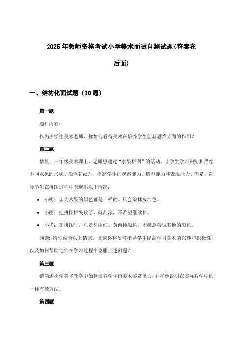 教师资格考试小学美术面试试题与参考答案(2025年)