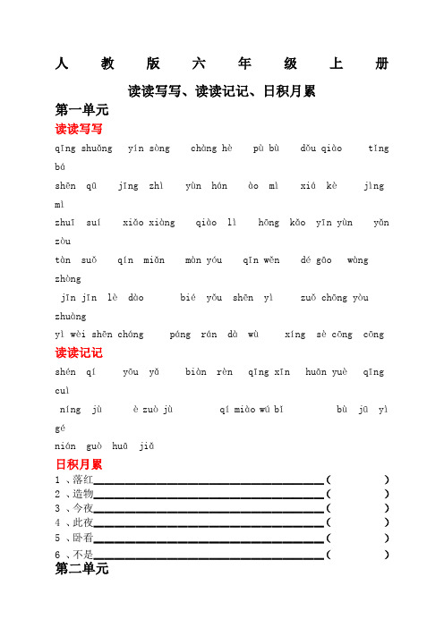 人教版六年级语文上册词语盘点听写