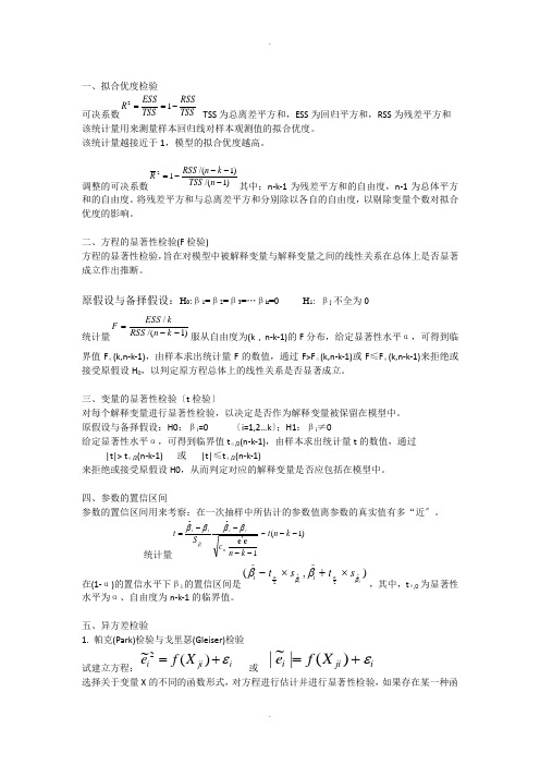 计量经济学所有检验