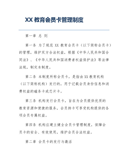 XX教育会员卡管理制度