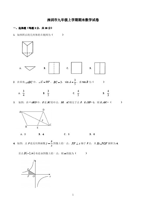 深圳市九年级上学期期末数学试卷与答案