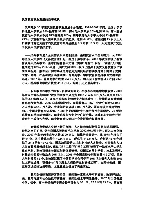 我国教育事业发展的显著成就