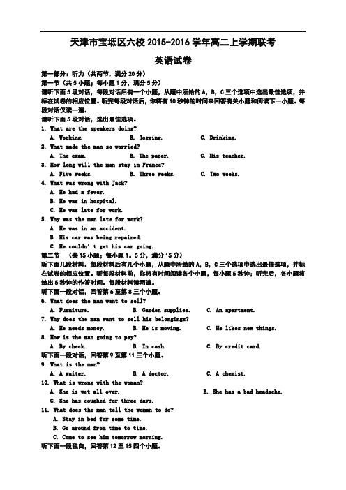 天津市宝坻区六校高二上学期联考试题(9科10份)(天津市宝坻区六校高二上学期联考英语试题 )