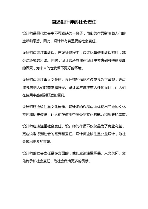 简述设计师的社会责任