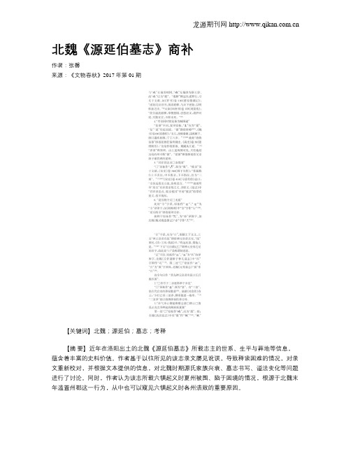 北魏《源延伯墓志》商补