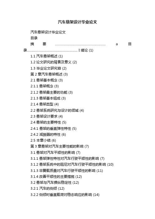 汽车悬架设计毕业论文