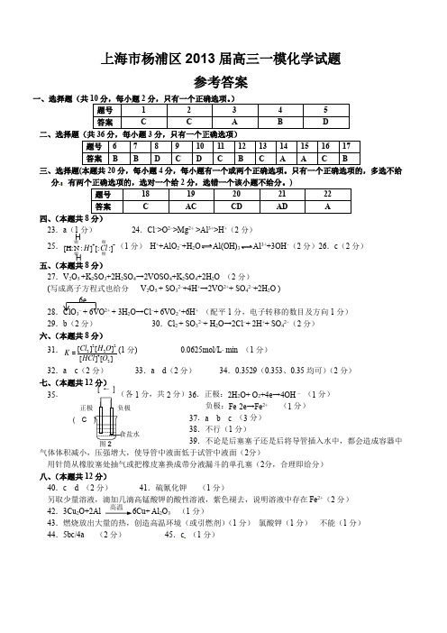 上海市杨浦区2013高三化学一模试卷答案