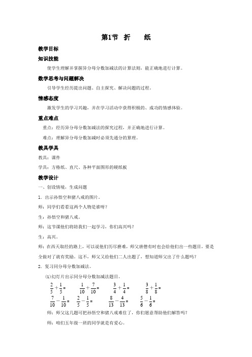 北师大版数学五年级下册《折纸》名校教案