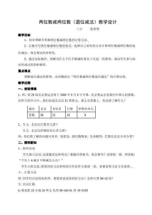 人教版小学数学二年级上册《两位数减两位数(退位减第1课时)》教学设计[1]