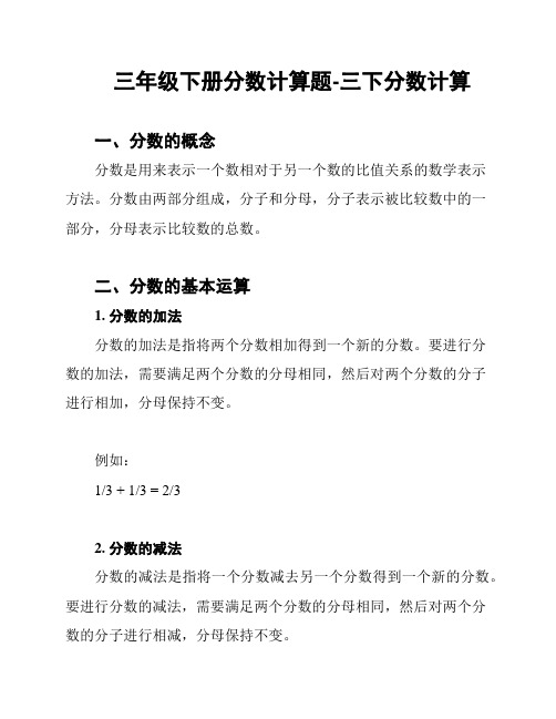 三年级下册分数计算题-三下分数计算