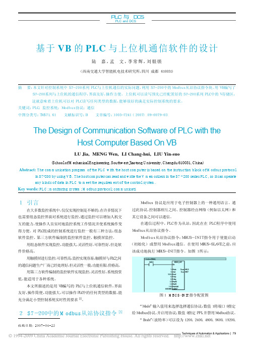 基于VB的PLC与上位机通信软件的设计