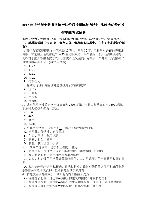 2017年上半年安徽省房地产估价师《理论与方法》：比较法估价的操作步骤考试试卷