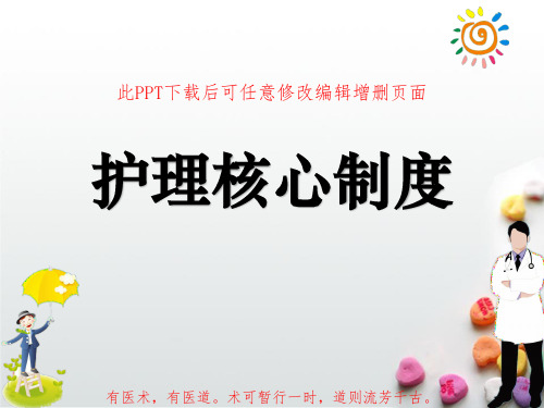 新护理核心制度PPT课件