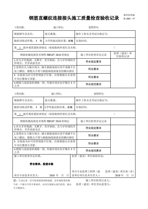 钢筋直螺纹接头施工质量检查验收记录