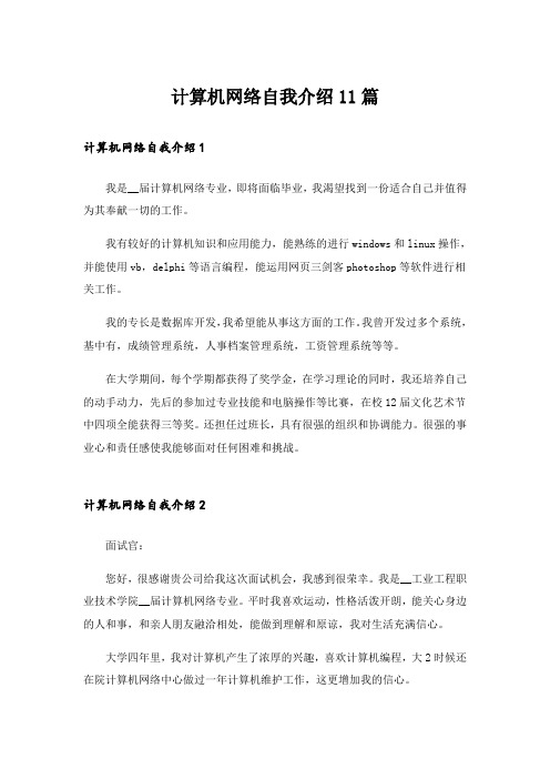 计算机网络自我介绍11篇