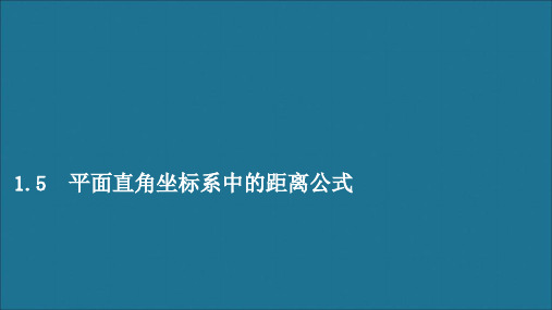 2019_2020学年高中数学第二章解析几何初步1.5平面直角坐标系中的距离公式课件北师大版必修2