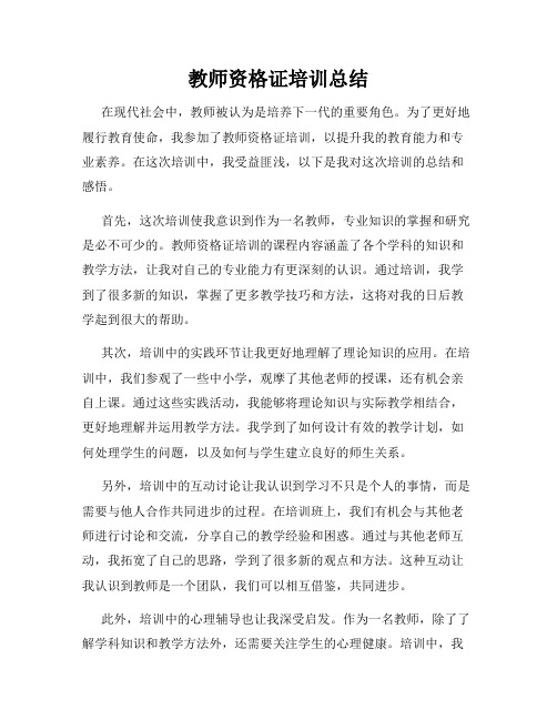 教师资格证培训总结