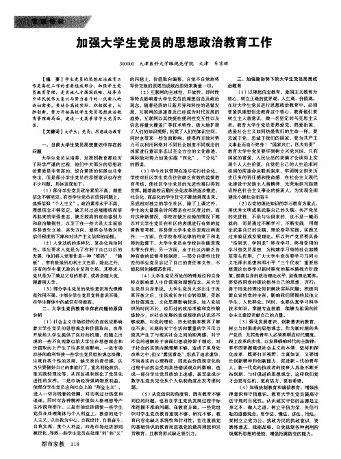 加强大学生党员的思想政治教育工作