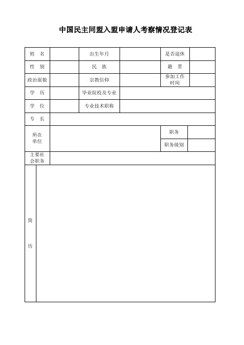 加入民盟考察表