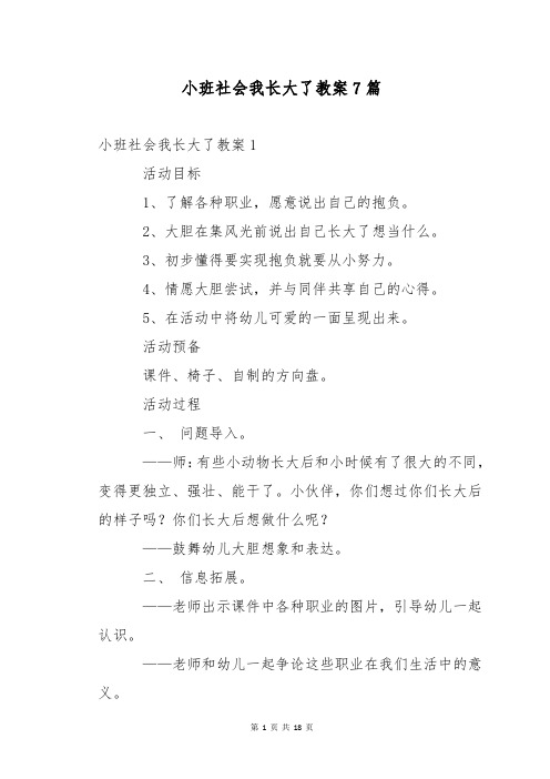 小班社会我长大了教案7篇