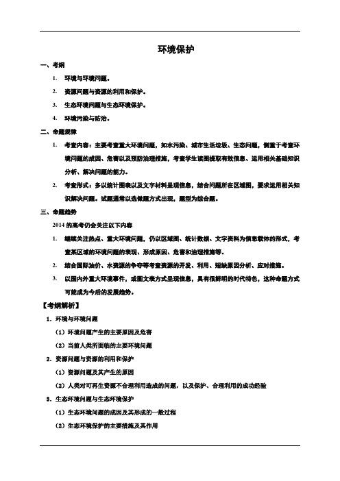 山西省忻州市第一中学高考地理一轮复习案：环境保护