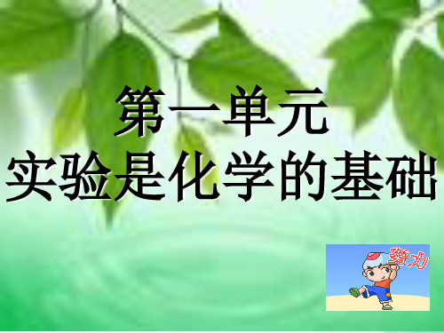 北京课改版化学-九年级上册-《实验是化学的基础》名师课件