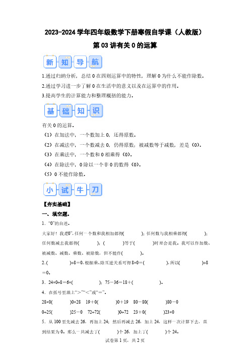 第03讲：有关0的运算-2023-2024学年四年级数学下册寒假自学课(人教版)