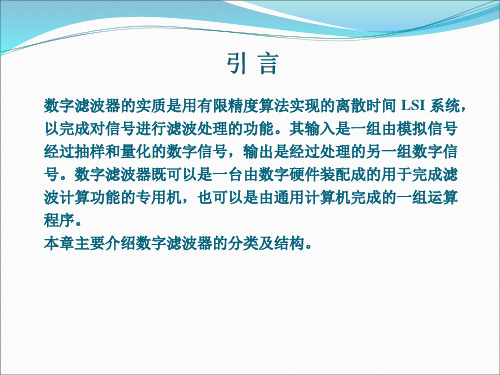 第九章数字滤波器的分类及结构