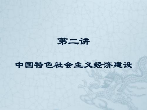 第二讲 中国特色社会主义经济建设.ppt