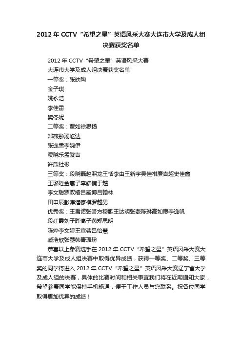 2012年CCTV“希望之星”英语风采大赛大连市大学及成人组决赛获奖名单