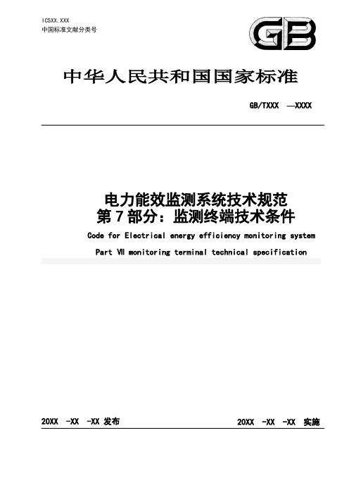 《电力能效监测终端综合测量(I、II、III、IV、V型)终端技