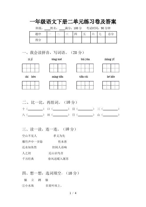 一年级语文下册二单元练习卷及答案