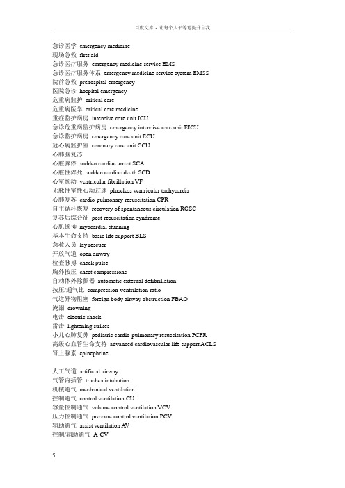 急诊医学英语专业词汇