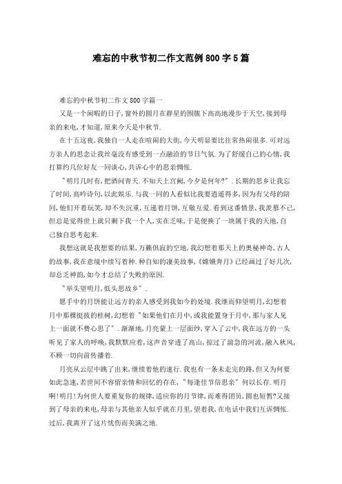 难忘的中秋节初二作文范例800字5篇