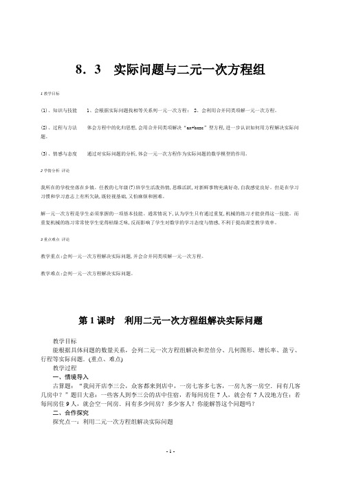 《利用二元一次方程组解决实际问题》教学设计