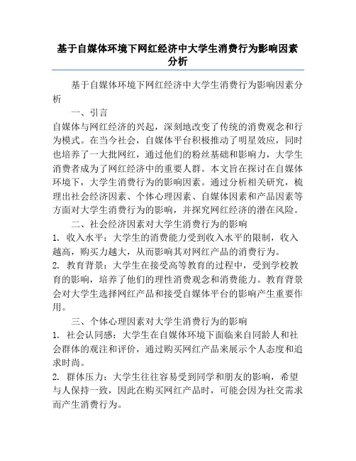 基于自媒体环境下网红经济中大学生消费行为影响因素分析