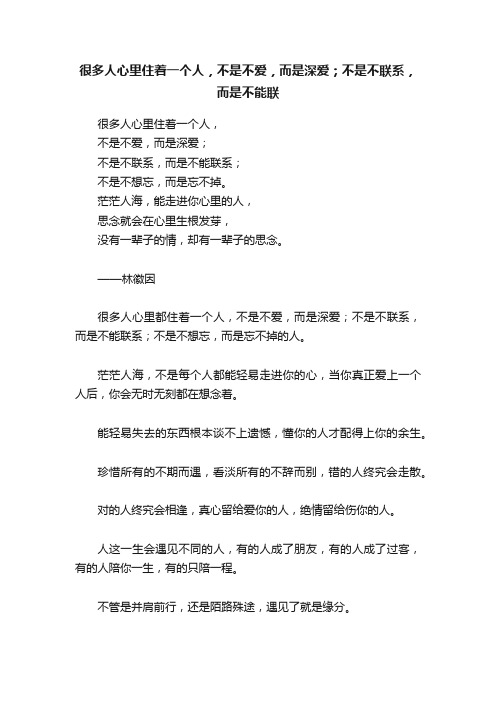 很多人心里住着一个人，不是不爱，而是深爱；不是不联系，而是不能联