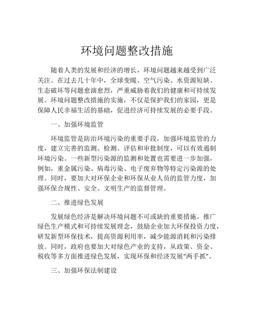 环境问题整改措施