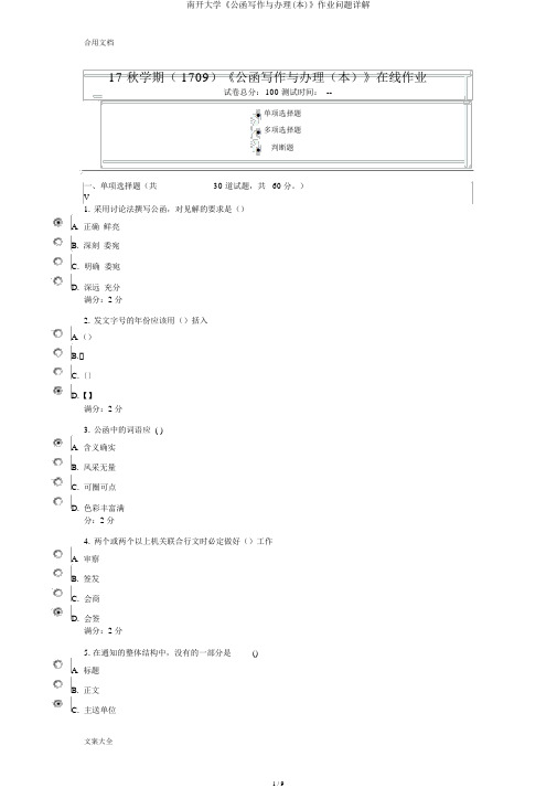 南开大学《公文写作与处理(本)》作业问题详解