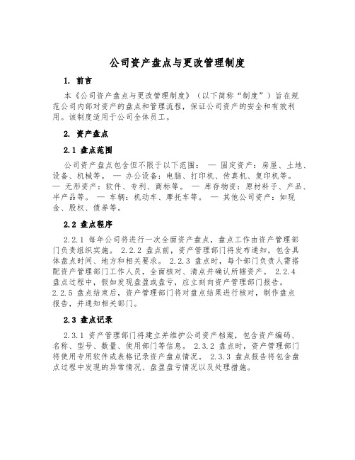 公司资产盘点与变动管理制度