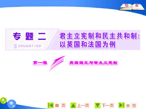 【课件】高中政治人教版选修三专题2.1  英国国王与君主立宪制 课件(共27张PPT) - 最新