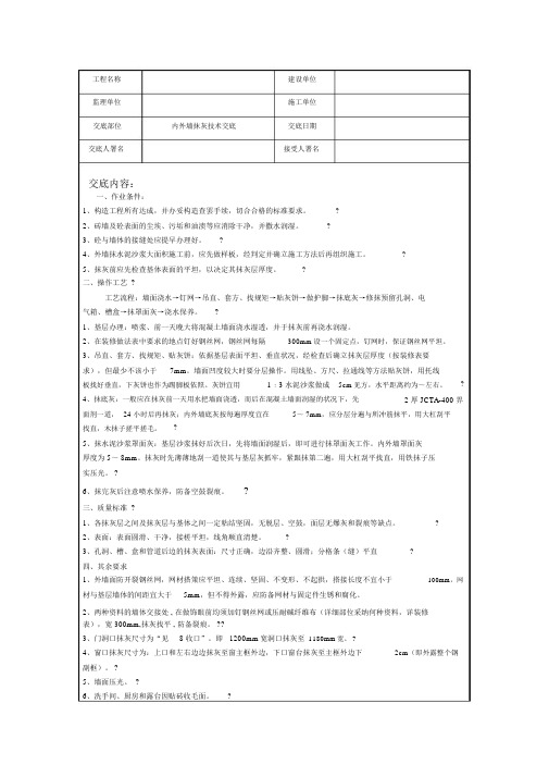 内外墙抹灰施工技术交底