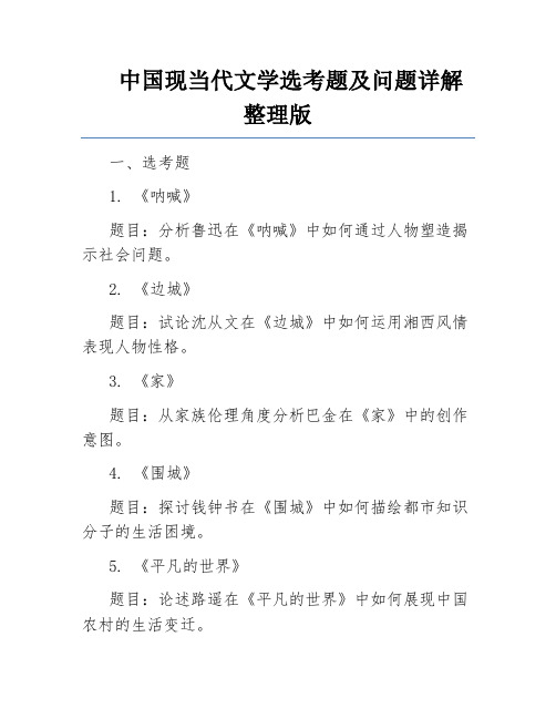 中国现当代文学选考题及问题详解整理版