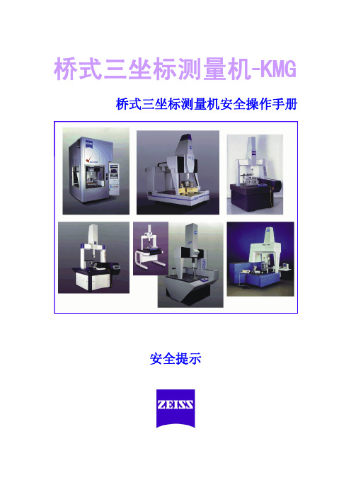 桥式三坐标测量机安全操作手册