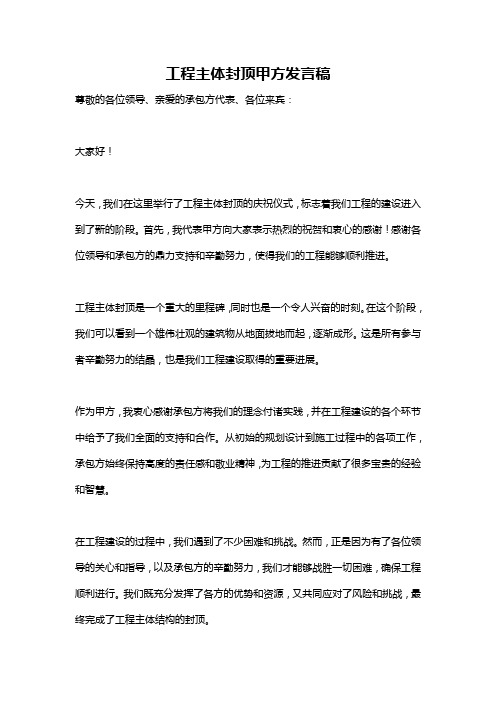 工程主体封顶甲方发言稿